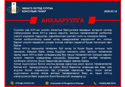 АНУ-Д ЗОРЧИХ ИРГЭДИЙН АНХААРАЛД
