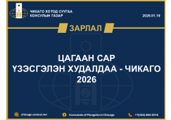 ЦАГААН САР Үзэсгэлэн худалдаа - ЧИКАГО 2026