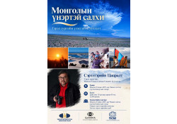 "МОНГОЛЫН ҮНЭРТЭЙ САЛХИ" ГЭРЭЛ ЗУРГИЙН ҮЗЭСГЭЛЭН, УУЛЗАЛТАД ОРОЛЦООРОЙ