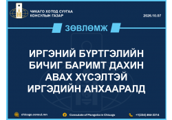 ИРГЭНИЙ БҮРТГЭЛИЙН БИЧИГ БАРИМТ ДАХИН АВАХ ХҮСЭЛТЭЙ ИРГЭДИЙН АНХААРАЛД