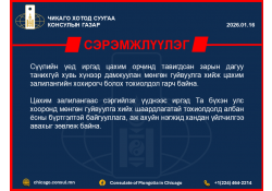2026.01.16 Сэрэмжлүүлэг