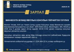 МИННЕСОТА МУЖИД ЯВУУЛЫН КОНСУЛЫН ҮЙЛЧИЛГЭЭ ҮЗҮҮЛНЭ