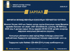 МИЧИГАН МУЖИД ЯВУУЛЫН КОНСУЛЫН ҮЙЛЧИЛГЭЭ ҮЗҮҮЛНЭ