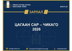 ЦАГААН САР - ЧИКАГО 2026