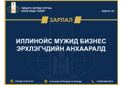 ИЛЛИНОЙС МУЖИД БИЗНЕС ЭРХЛЭГЧДИЙН АНХААРАЛД