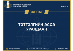 ТЭТГЭЛГИЙН ЭССЭ УРАЛДААН