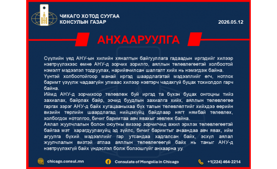 АНУ-Д ЗОРЧИХ ИРГЭДИЙН АНХААРАЛД