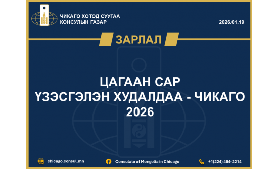 ЦАГААН САР Үзэсгэлэн худалдаа - ЧИКАГО 2026
