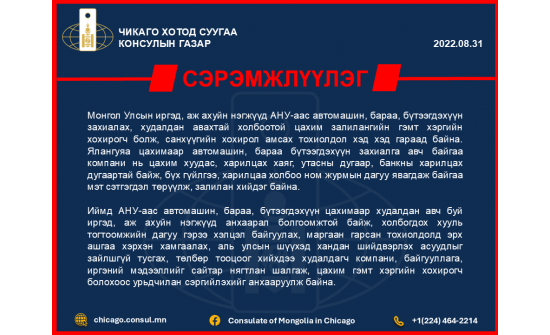 2022.08.31 Сэрэмжлүүлэг