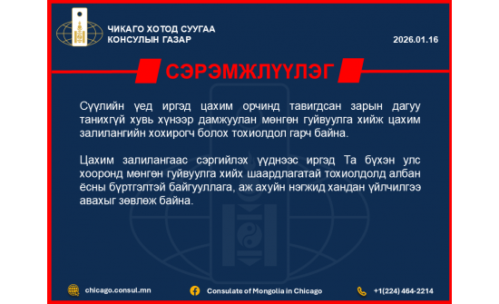 2026.01.16 Сэрэмжлүүлэг