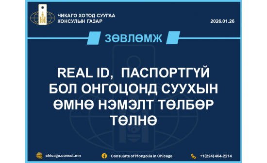 АНУ-ын дотоодын нислэгээр зорчихоор төлөвлөж буй иргэдэд хүргэх зөвлөмж