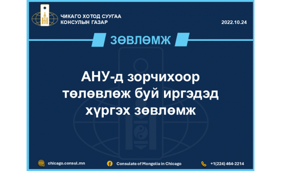 АНУ-д зорчихоор төлөвлөж буй иргэдэд хүргэх зөвлөмж