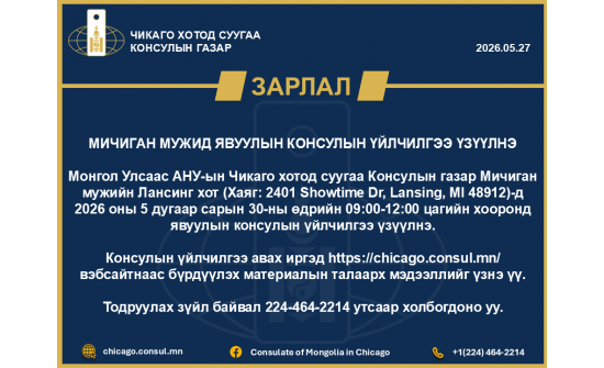МИЧИГАН МУЖИД ЯВУУЛЫН КОНСУЛЫН ҮЙЛЧИЛГЭЭ ҮЗҮҮЛНЭ