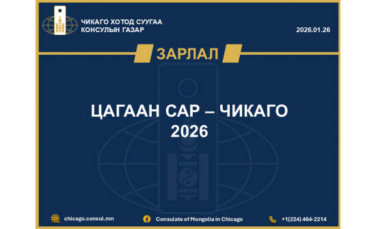 ЦАГААН САР - ЧИКАГО 2026