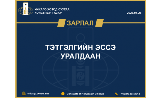 ТЭТГЭЛГИЙН ЭССЭ УРАЛДААН