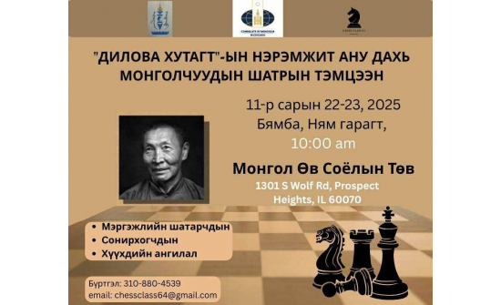 ДИЛОВА ХУТАГТЫН НЭРЭМЖИТ ШАТРЫН ТЭМЦЭЭН БОЛНО