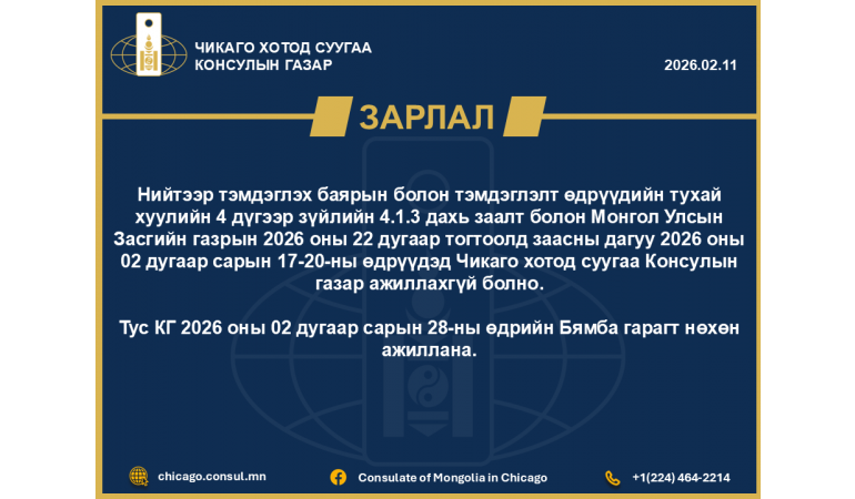 2026.02.11 Зарлал