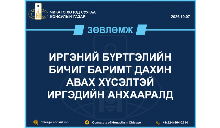 ИРГЭНИЙ БҮРТГЭЛИЙН БИЧИГ БАРИМТ ДАХИН АВАХ ХҮСЭЛТЭЙ ИРГЭДИЙН АНХААРАЛД