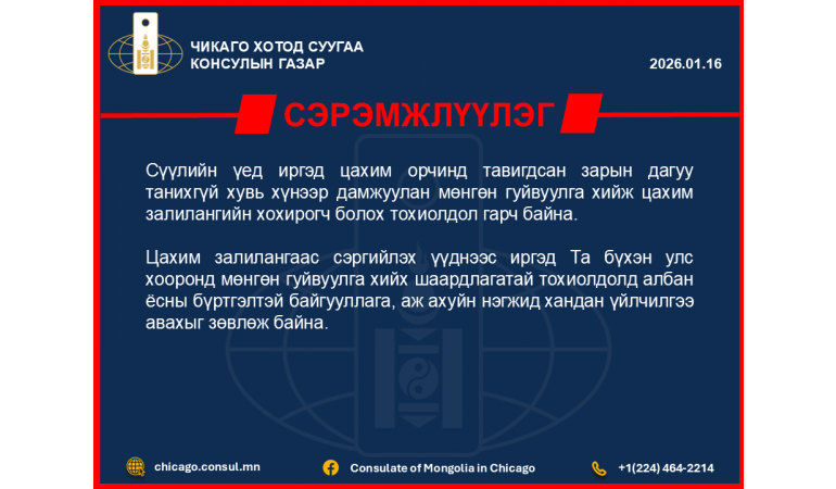 2026.01.16 Сэрэмжлүүлэг