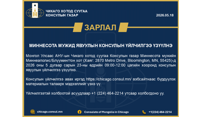 МИННЕСОТА МУЖИД ЯВУУЛЫН КОНСУЛЫН ҮЙЛЧИЛГЭЭ ҮЗҮҮЛНЭ