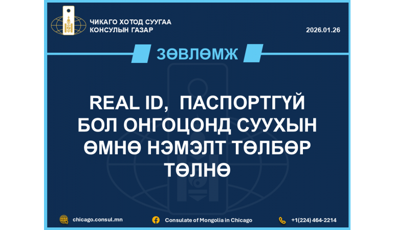 АНУ-ын дотоодын нислэгээр зорчихоор төлөвлөж буй иргэдэд хүргэх зөвлөмж