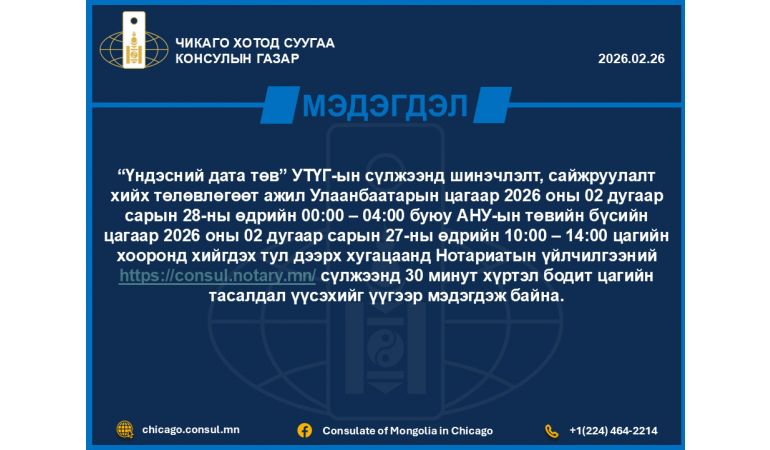 2026.02.26 Мэдэгдэл