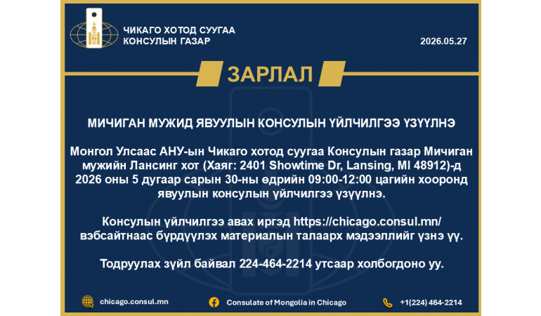 МИЧИГАН МУЖИД ЯВУУЛЫН КОНСУЛЫН ҮЙЛЧИЛГЭЭ ҮЗҮҮЛНЭ